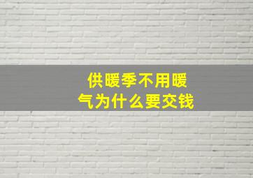 供暖季不用暖气为什么要交钱