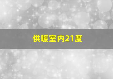 供暖室内21度