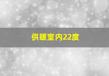 供暖室内22度