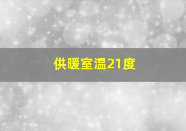 供暖室温21度