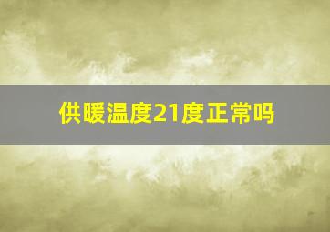 供暖温度21度正常吗