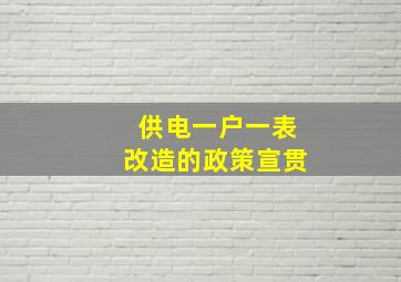 供电一户一表改造的政策宣贯