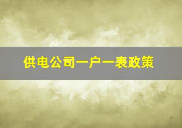 供电公司一户一表政策