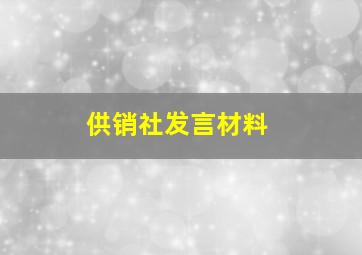 供销社发言材料