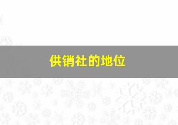 供销社的地位