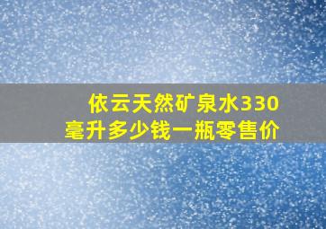 依云天然矿泉水330毫升多少钱一瓶零售价