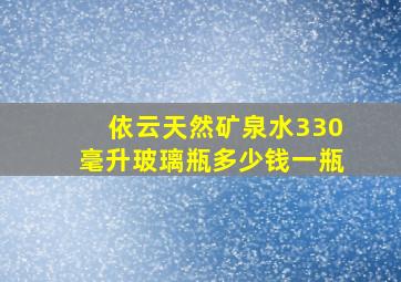 依云天然矿泉水330毫升玻璃瓶多少钱一瓶