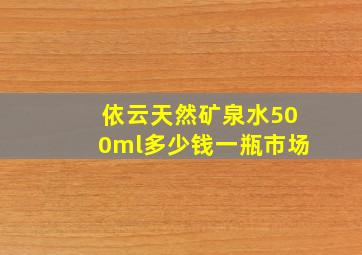 依云天然矿泉水500ml多少钱一瓶市场