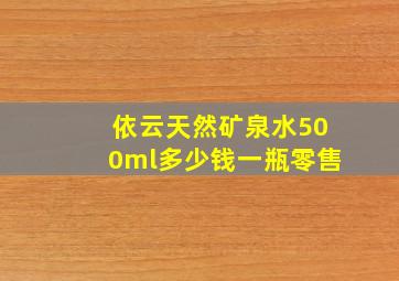 依云天然矿泉水500ml多少钱一瓶零售