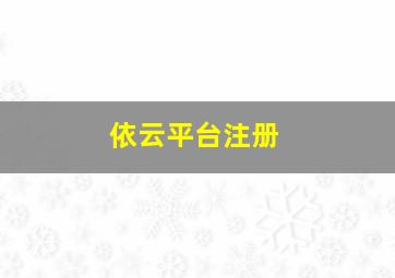 依云平台注册