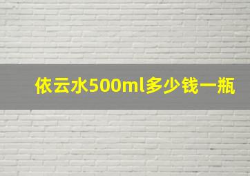 依云水500ml多少钱一瓶