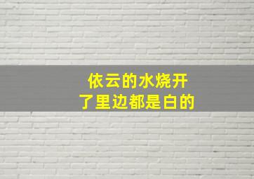 依云的水烧开了里边都是白的