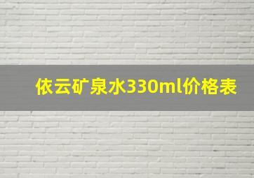 依云矿泉水330ml价格表