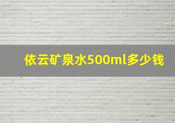 依云矿泉水500ml多少钱