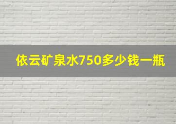 依云矿泉水750多少钱一瓶