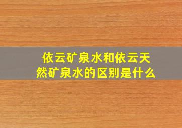 依云矿泉水和依云天然矿泉水的区别是什么