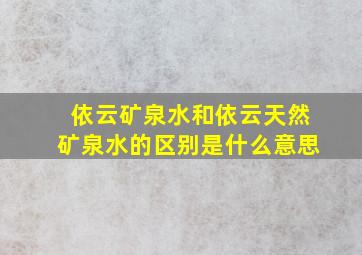 依云矿泉水和依云天然矿泉水的区别是什么意思