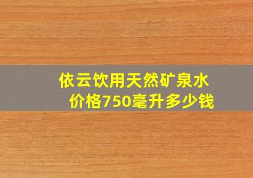 依云饮用天然矿泉水价格750毫升多少钱