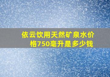 依云饮用天然矿泉水价格750毫升是多少钱