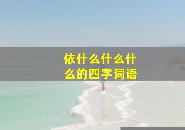 依什么什么什么的四字词语