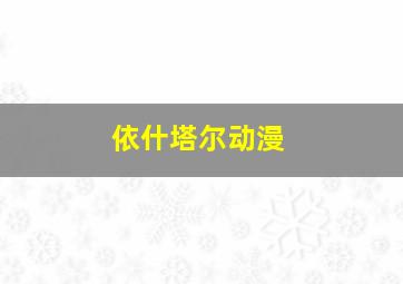 依什塔尔动漫