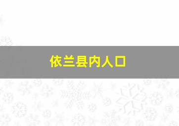 依兰县内人口