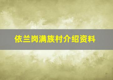 依兰岗满族村介绍资料