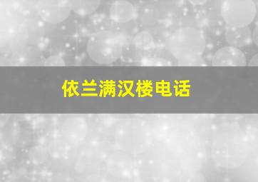 依兰满汉楼电话