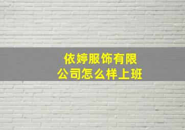 依婷服饰有限公司怎么样上班