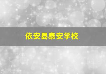 依安县泰安学校