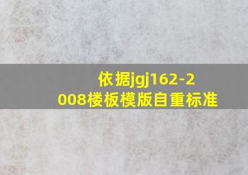 依据jgj162-2008楼板模版自重标准