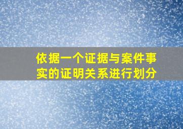 依据一个证据与案件事实的证明关系进行划分