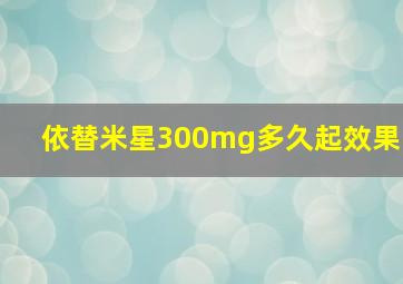 依替米星300mg多久起效果