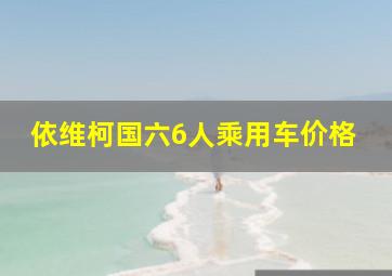 依维柯国六6人乘用车价格