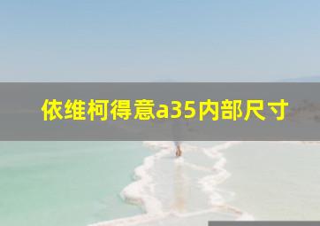 依维柯得意a35内部尺寸