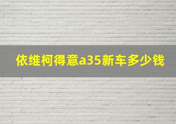 依维柯得意a35新车多少钱