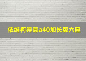 依维柯得意a40加长版六座