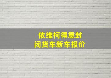 依维柯得意封闭货车新车报价