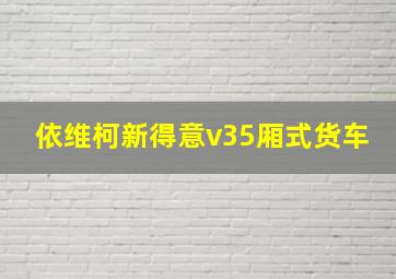 依维柯新得意v35厢式货车