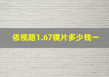 依视路1.67镜片多少钱一