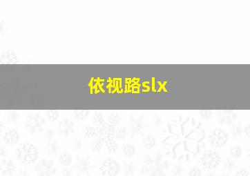 依视路slx