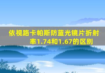 依视路卡帕斯防蓝光镜片折射率1.74和1.67的区别