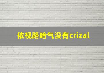 依视路哈气没有crizal