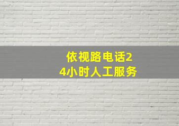 依视路电话24小时人工服务