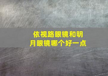 依视路眼镜和明月眼镜哪个好一点