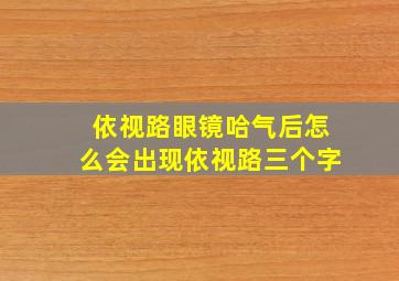 依视路眼镜哈气后怎么会出现依视路三个字