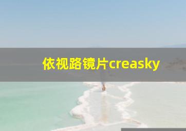 依视路镜片creasky