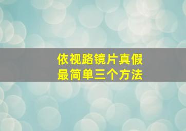 依视路镜片真假最简单三个方法