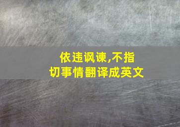 依违讽谏,不指切事情翻译成英文