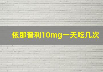 依那普利10mg一天吃几次